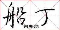 作眼的意思_作眼的解釋_國語詞典