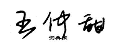 朱錫榮王仲甜草書個性簽名怎么寫