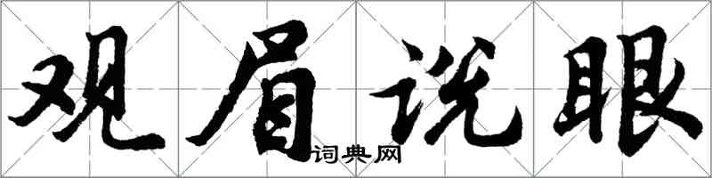 胡問遂觀眉說眼行書怎么寫