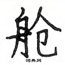 鄧散木寫的硬筆楷書艙