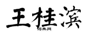 翁闓運王桂濱楷書個性簽名怎么寫