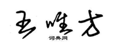 朱錫榮王唯方草書個性簽名怎么寫