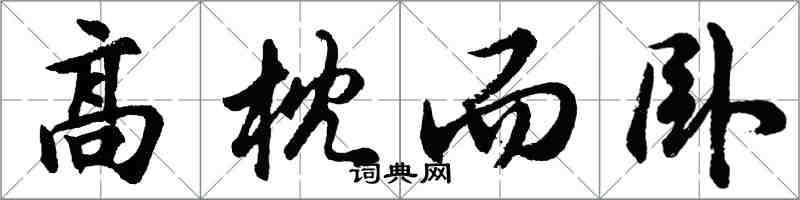 胡問遂高枕而臥行書怎么寫