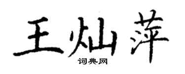 丁謙王燦萍楷書個性簽名怎么寫