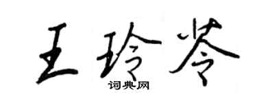 王正良王玲苓行書個性簽名怎么寫