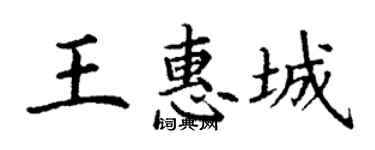 丁謙王惠城楷書個性簽名怎么寫