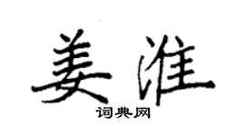 袁強姜淮楷書個性簽名怎么寫