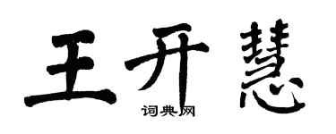 翁闓運王開慧楷書個性簽名怎么寫