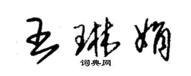 朱錫榮王琳娟草書個性簽名怎么寫