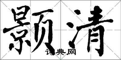 翁闓運顥清楷書怎么寫