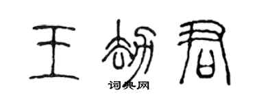 陳聲遠王劫君篆書個性簽名怎么寫