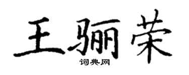 丁謙王驪榮楷書個性簽名怎么寫