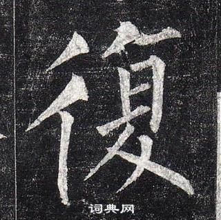 柳公權玄秘塔碑中復的寫法