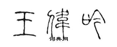 陳聲遠王偉吟篆書個性簽名怎么寫