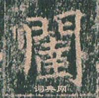 王玄宗在王洪範碑中寫的闥