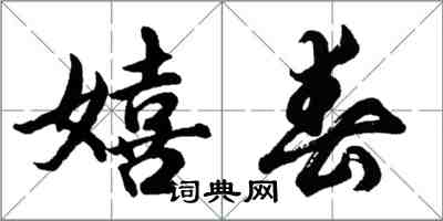 胡問遂嬉春行書怎么寫