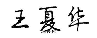 曾慶福王夏華行書個性簽名怎么寫