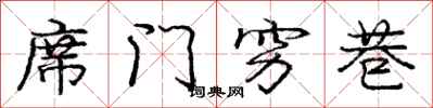 龐中華席門窮巷行書怎么寫