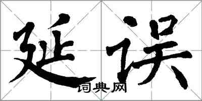 翁闓運延誤楷書怎么寫