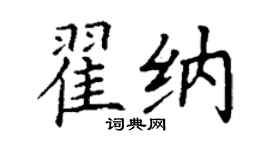 丁謙翟納楷書個性簽名怎么寫