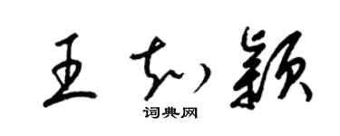 梁錦英王知穎草書個性簽名怎么寫