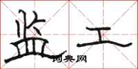 駱恆光監工隸書怎么寫