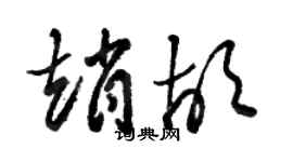 駱恆光趙胡草書個性簽名怎么寫