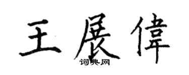 何伯昌王展偉楷書個性簽名怎么寫