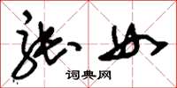 劉少英張女草書怎么寫