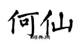 翁闓運何仙楷書個性簽名怎么寫
