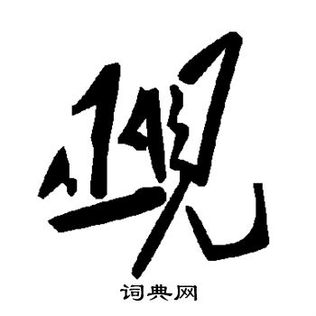 紂篆書書法_紂字書法_篆書字典