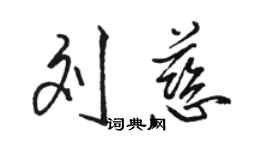 駱恆光劉慈行書個性簽名怎么寫