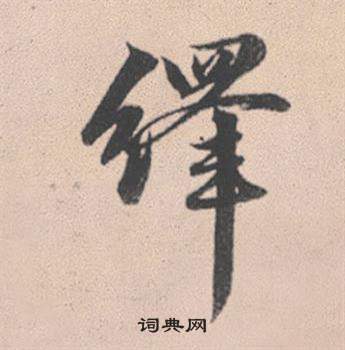 攣隸書書法_攣字書法_隸書字典