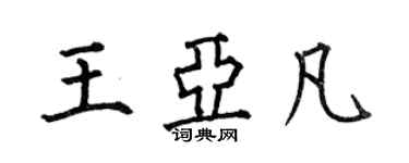 何伯昌王亞凡楷書個性簽名怎么寫