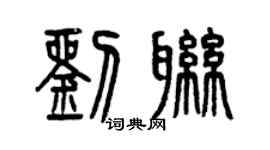 曾慶福劉聯篆書個性簽名怎么寫