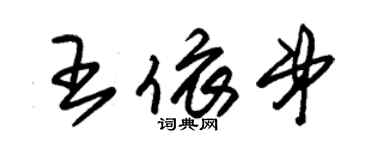 朱錫榮王依弟草書個性簽名怎么寫