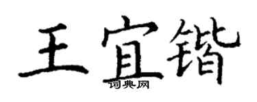 丁謙王宜鍇楷書個性簽名怎么寫
