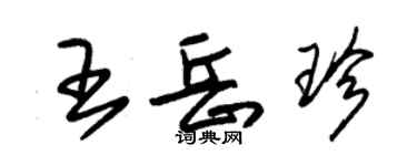 朱錫榮王岳珍草書個性簽名怎么寫