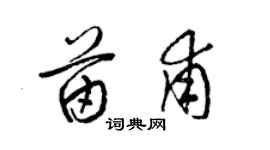 梁錦英苗甫草書個性簽名怎么寫