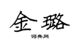 袁強金璐楷書個性簽名怎么寫