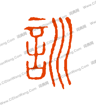 說文解字寫的訓