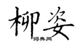 丁謙柳姿楷書個性簽名怎么寫