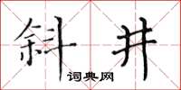 黃華生斜井楷書怎么寫