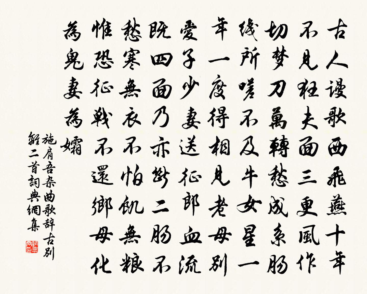 施肩吾雜曲歌辭。古別離二首書法作品欣賞