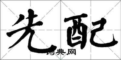 翁闓運先配楷書怎么寫