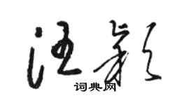 駱恆光汪穎草書個性簽名怎么寫