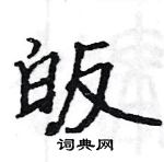 駱恆光寫的硬筆楷書皈