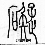 余巨力寫的硬筆篆書礙