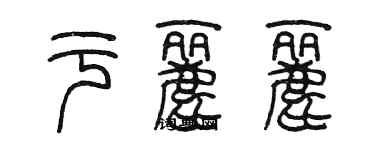 陳墨於麗麗篆書個性簽名怎么寫