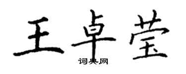 丁謙王卓瑩楷書個性簽名怎么寫